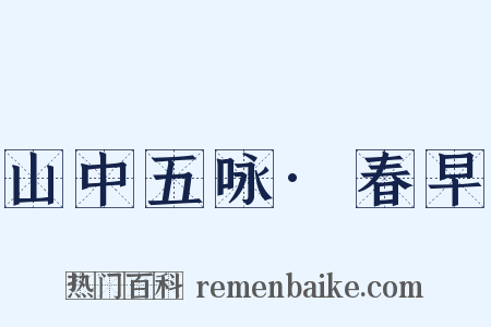 山中五咏·春早是什么意思的图片